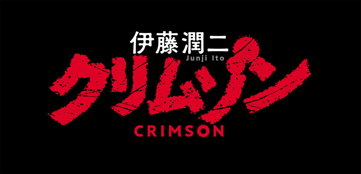 Junji Ito Crimson